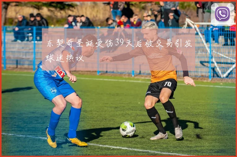 东契奇圣诞受伤39天后被交易引发球迷热议