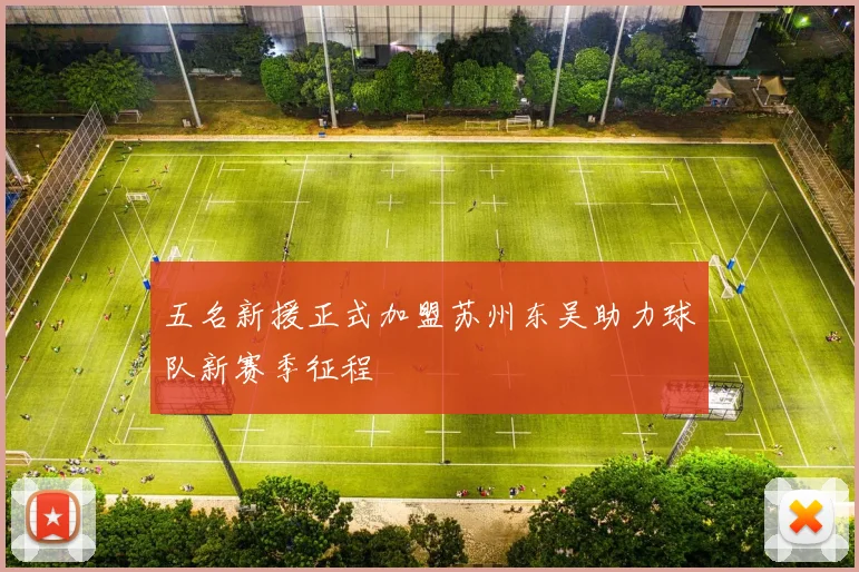 五名新援正式加盟苏州东吴助力球队新赛季征程