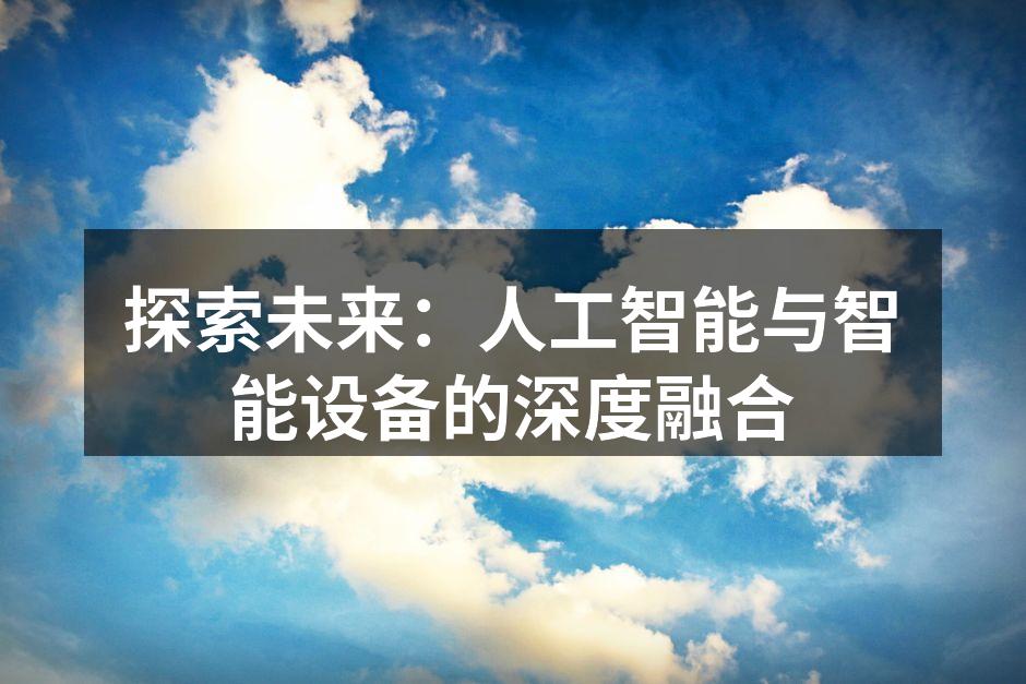 探索未来：人工智能与智能设备的深度融合